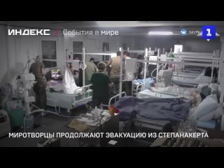 Миротворцы продолжают эвакуацию из Степанакерта