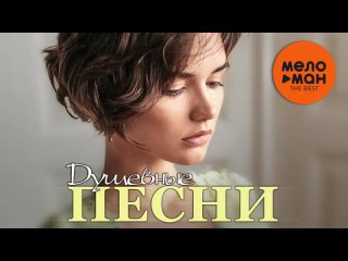 Душевные песни