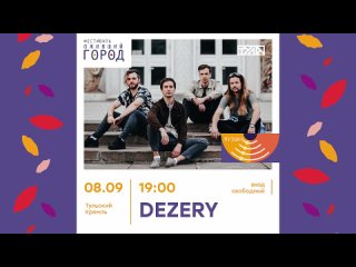 Dezery приглашают на фестиваль Оживший город!