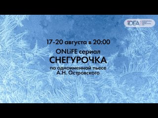 Тизер ONLiFE сериала СНЕГУРОЧКА