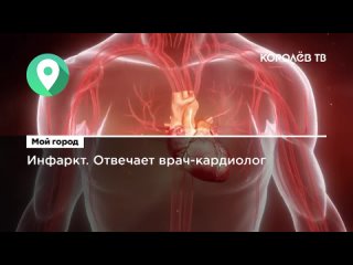 Инфаркт. Отвечает врач-кардиолог