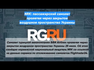 NRK: пассажирский самолет пролетел через закрытое воздушное пространство Украины