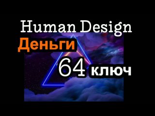 64 генный ключ