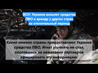 ВСУ: Украина возьмет средства ПВО в аренду у других стран на отопительный период