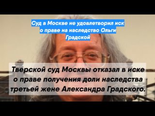 Суд в Москве не удовлетворил иск о праве на наследство Ольги Градской