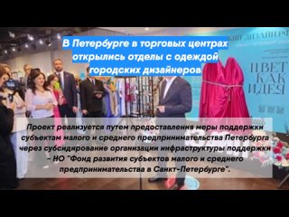 В Петербурге в торговых центрах открылись отделы с одеждой городских дизайнеров