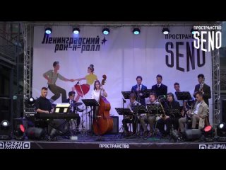 The Little big band - Фестиваль Ленинградский рок-н-ролл в Пространстве SENO /