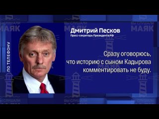 Песков отказался комментировать видео с избиением сыном Кадырова фигуранта дела о сожжении Корана. «Не хочу», — сказал пресс-сек