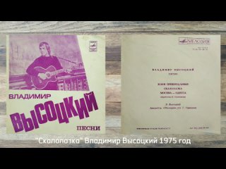 “Скалолазка“ Владимир Высоцкий 1975 год