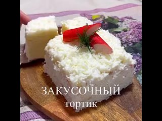 Закусочный тортик