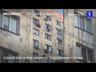В Дагестане сняли девочку с подоконника 9 этажа