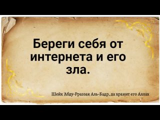 Береги себя от интернета и его зла.