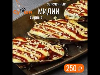 Запеченные Мидии Сырные