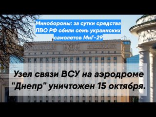 Минобороны: за сутки средства ПВО РФ сбили семь украинских самолетов МиГ-29