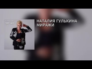 НАТАЛИЯ ГУЛЬКИНА – МИРАЖИ(720P_HD).mp4