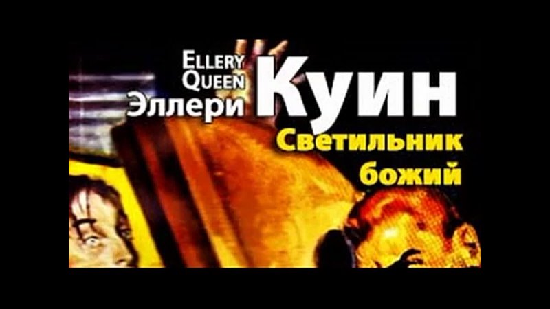 Эллери Куин. Светильник