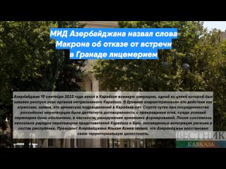 МИД Азербайджана назвал слова Макрона об отказе от встречи в Гранаде лицемерием