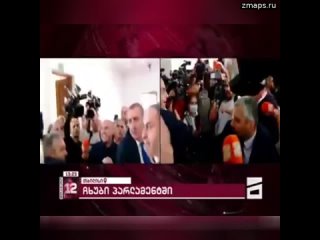 В парламенте Грузии подрались агенты депутаты от парламентского большинства и оппозиции.  Причина –