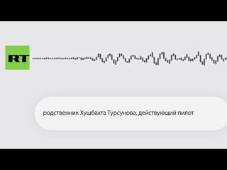 RT поговорил с родственником одного из двух российских военных, которые погибли из-за лётчика-предателя Кузьминова.