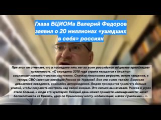 Глава ВЦИОМа Валерий Федоров заявил о 20 миллионах «ушедших в себя» россиян