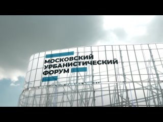 Открыт 12-й и самый масштабный в своей истории Московский урбанистический форум