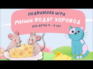 музыкальная подвижная игра  “Мыши водят хоровод“