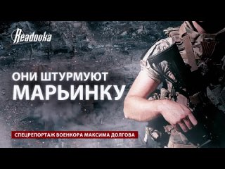 Они штурмуют Марьинку