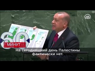 Эрдоган с картой в руках объясняет, как Израиль с 40-х годов прошлого века постепенно оккупировал палестинские территории, игнор