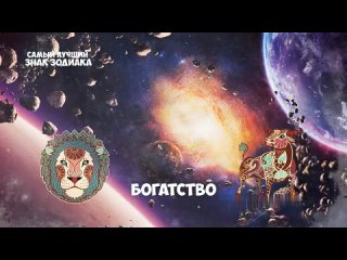 Самый Лучший Знак Зодиака 1