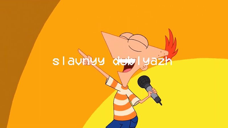 славныйдубляж ЛЕТО ТВОЯ ПОРА ( Phineas and