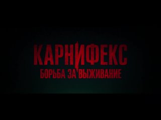 Карнифекс Борьба за выживание (Carnifex) - русский трейлер