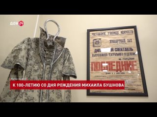 К 100-летию со дня рождения Михаила Бушного