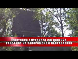 Зенитчики амурского соединения отражают воздушные атаки укронацистов