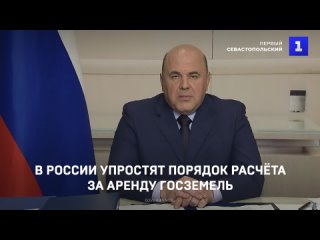 В России упростят порядок расчёта за аренду госземель