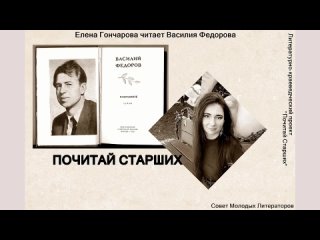 ПОЧИТАЙ СТАРШИХ. Василий Федоров