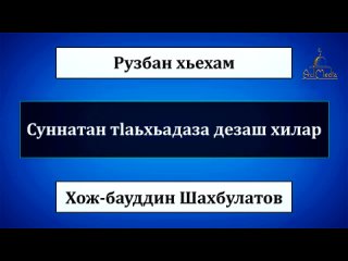 Хож-бауддин Шахбулатов: Суннатан тlаьхьадаза дезаш хилар  шо.