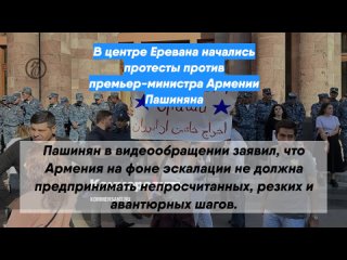 В центре Еревана начались протесты против премьер-министра Армении Пашиняна
