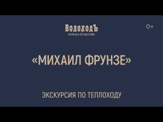 Большая видеоэкскурсия по теплоходу «Михаил Фрунзе»