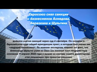 Евросоюз снял санкции с бизнесменов Ахмедова, Березкина и Шульгина