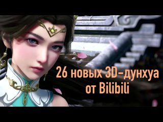 26 новых 3D-дунхуа, анонсированных платформой Bilibili на 2023-2025