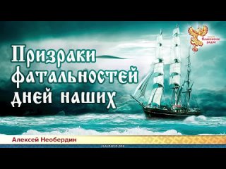 Алексей Необердин  Призраки фатальностей дней наших