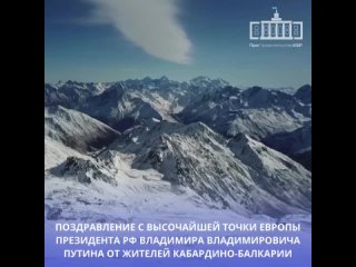 Сегодня на высочайшей горе Европы Эльбрусе на высоте 4 100 метров развернули баннер и поздравили нашего Президента Российской Фе