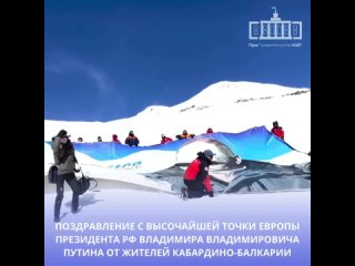 Жители Кабардино-Балкарии забрались на Эльбрус на высоту 4100 метров и поздравили с днём рождения Владимира Путина