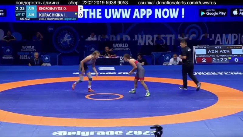 Worlds2023 57kg Olga KHOROSHAVTSEVA ( AIN) vs. Iryna KURACHKINA (