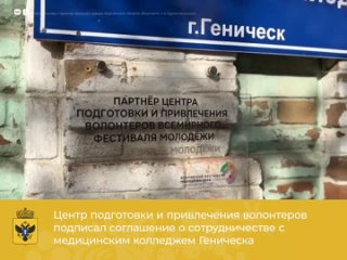 Центр подготовки и привлечения волонтеров подписал соглашение о сотрудничестве с медицинским колледжем Геническа