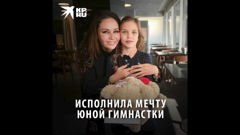 Исполнила мечту юной гимнастки