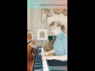 “Осенний вальс в Петербурге“ музыка: Юлии Искаковой