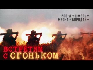 РПО-А «Шмель-М» и МРО-А «Бородач» — встретим с огоньком. Младшие братья Солнцепёка Читай описание