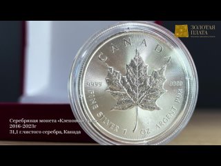 “Кленовый лист“ 2023, 31,1 г. ч. серебра. Канада