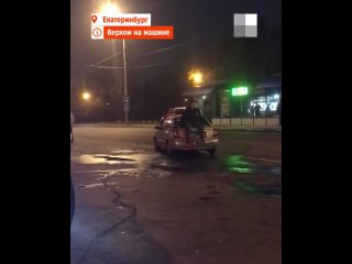 Парочка в Екатеринбурге прокатилась верхом на машине